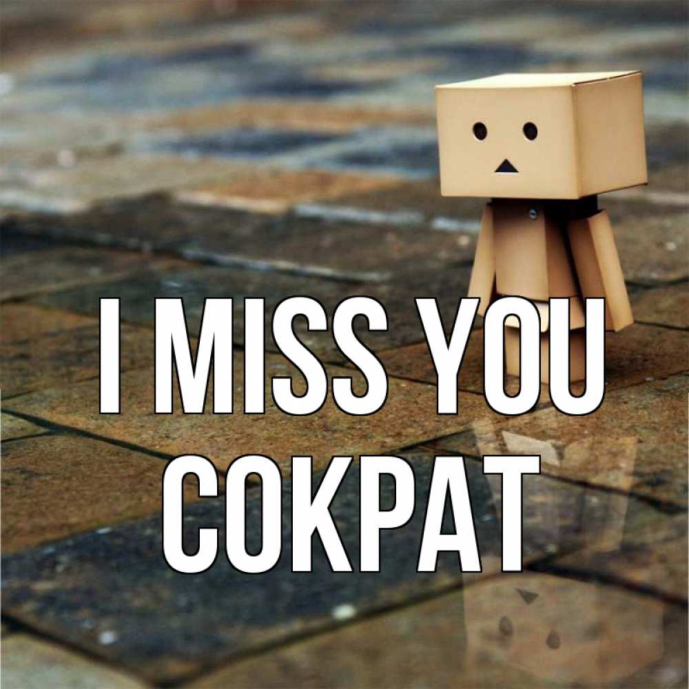 Greetings card с именем, Сократ I miss you куколка из картона в стиле майнкрафт Greetings with text for free download 