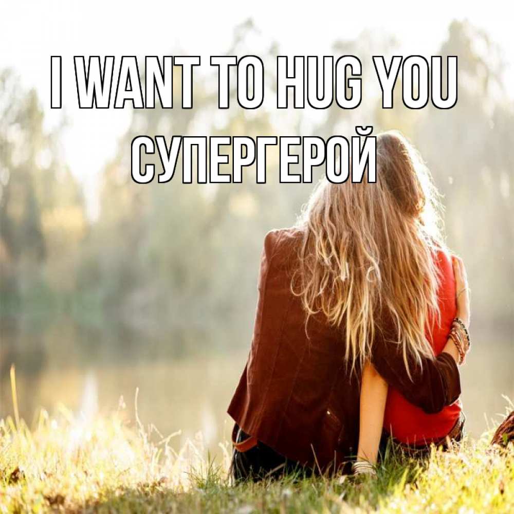 Greetings card с именем, Супергерой I want to hug you для подружки Greetings with text for free download 