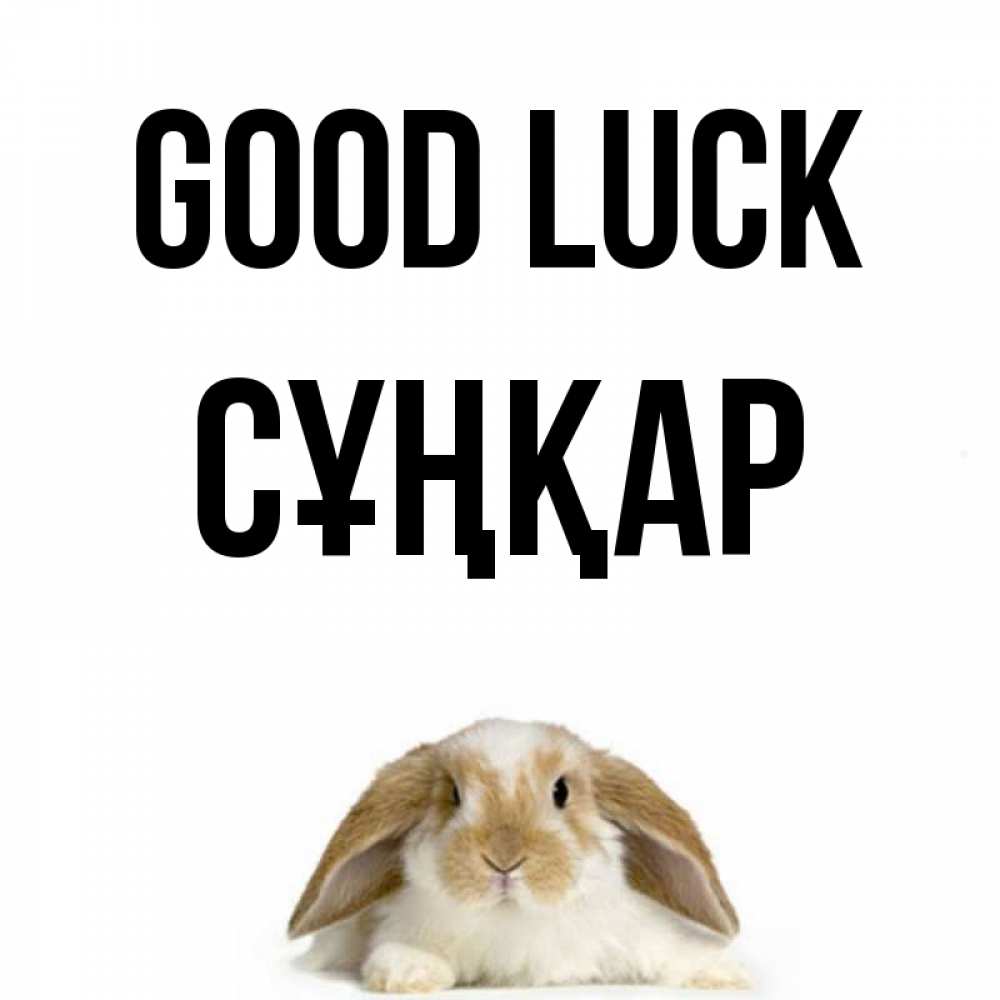Greetings card с именем, СҰҢҚАР Good luck открытки с произвольным текстом который можно вставить в открытку и создать ее самостоятельно бесплатно онлайн Greetings with text for free download 