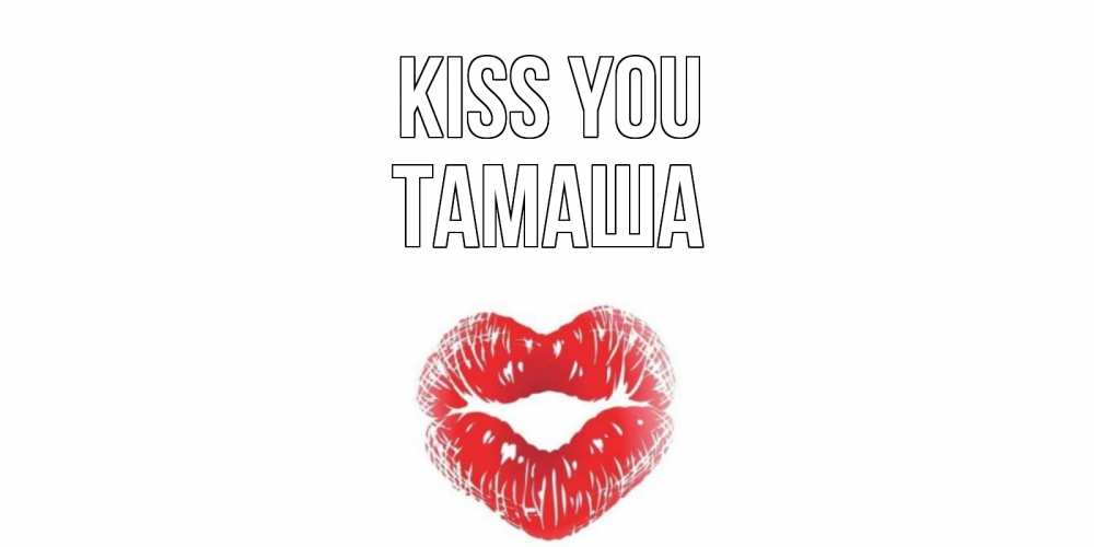 Greetings card с именем, ТАМАША Kiss you поцелуй Greetings with text for free download 