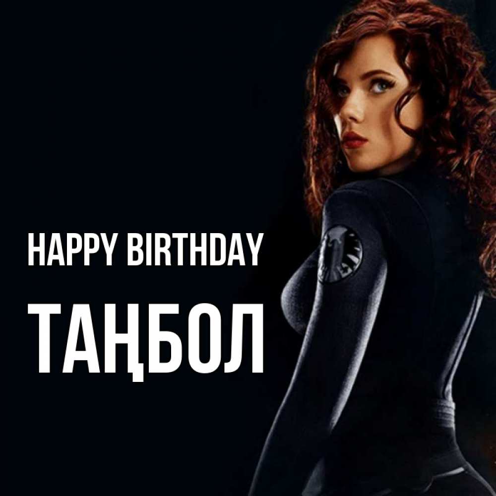Greetings card с именем, ТАҢБОЛ Happy Birthday Марвел черная вдова Greetings with text for free download 