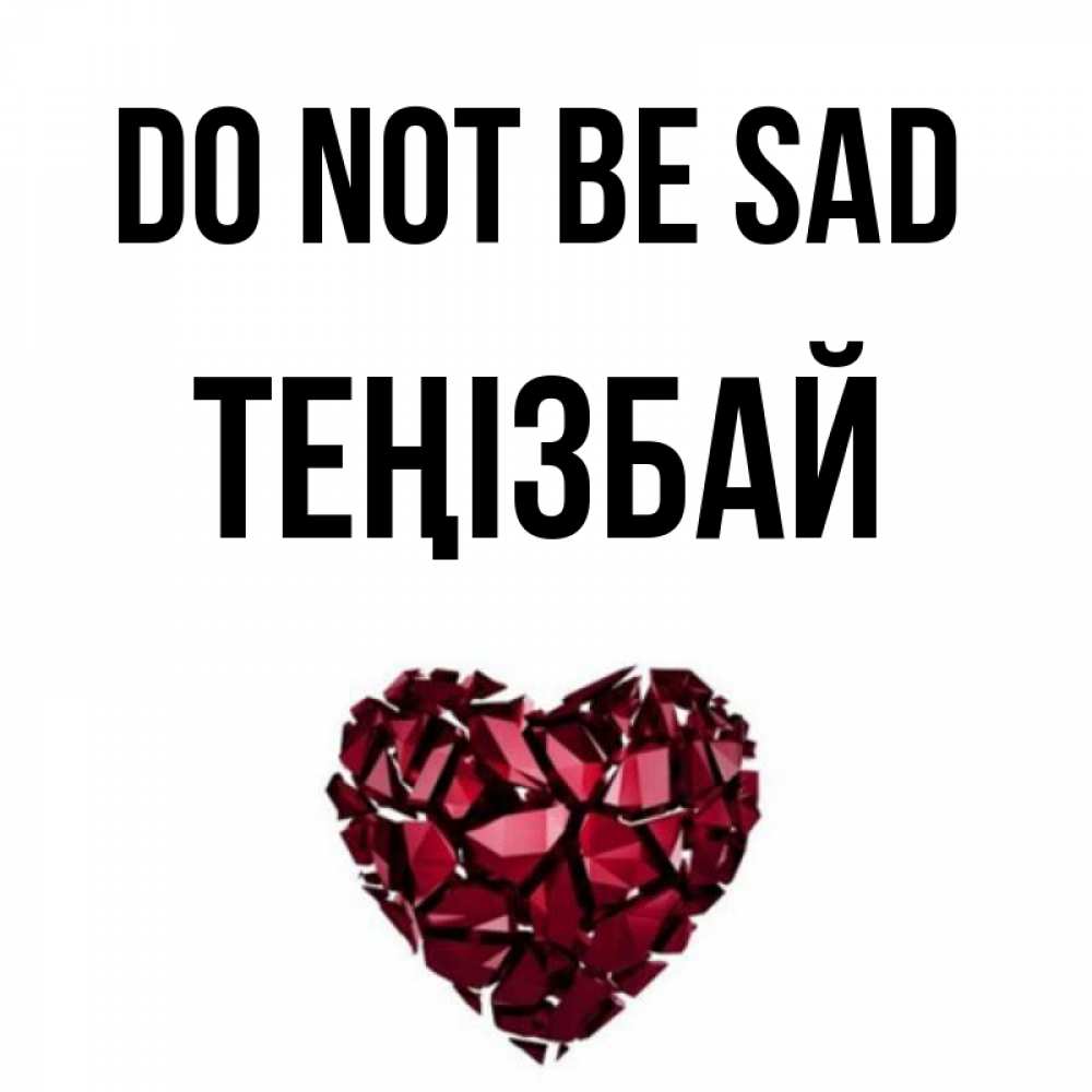 Greetings card с именем, ТЕҢІЗБАЙ Do not be sad рубиновое сердечко Greetings with text for free download 