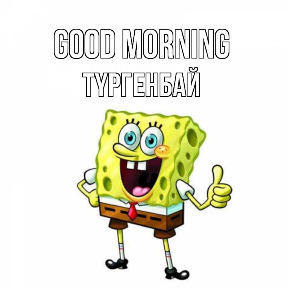 Greetings card с именем, ТҮРГЕНБАЙ Good morning герои мультфильмов николодиум Greetings with text for free download 
