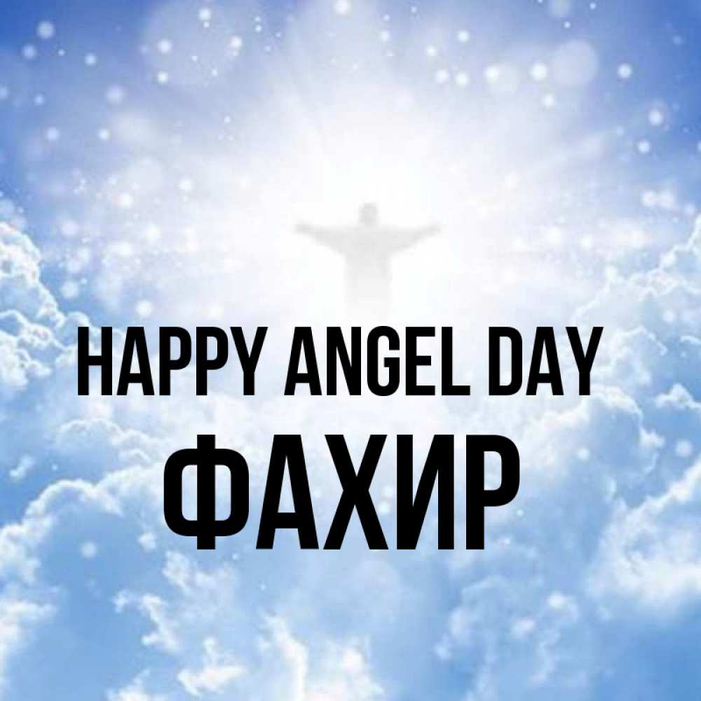 Greetings card с именем, ФАХИР happy angel day ангел на облаках в свете солнца Greetings with text for free download 