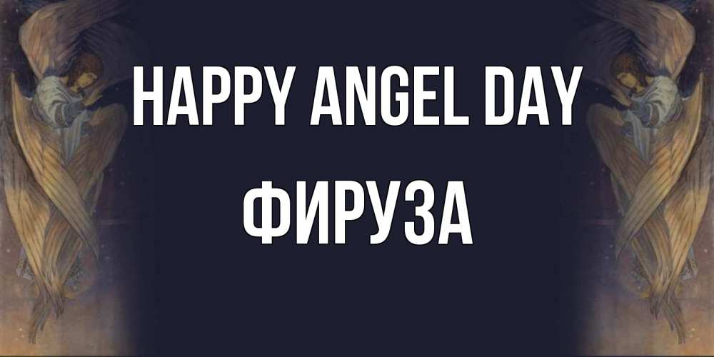 Greetings card с именем, ФИРУЗА happy angel day день ангела Greetings with text for free download 