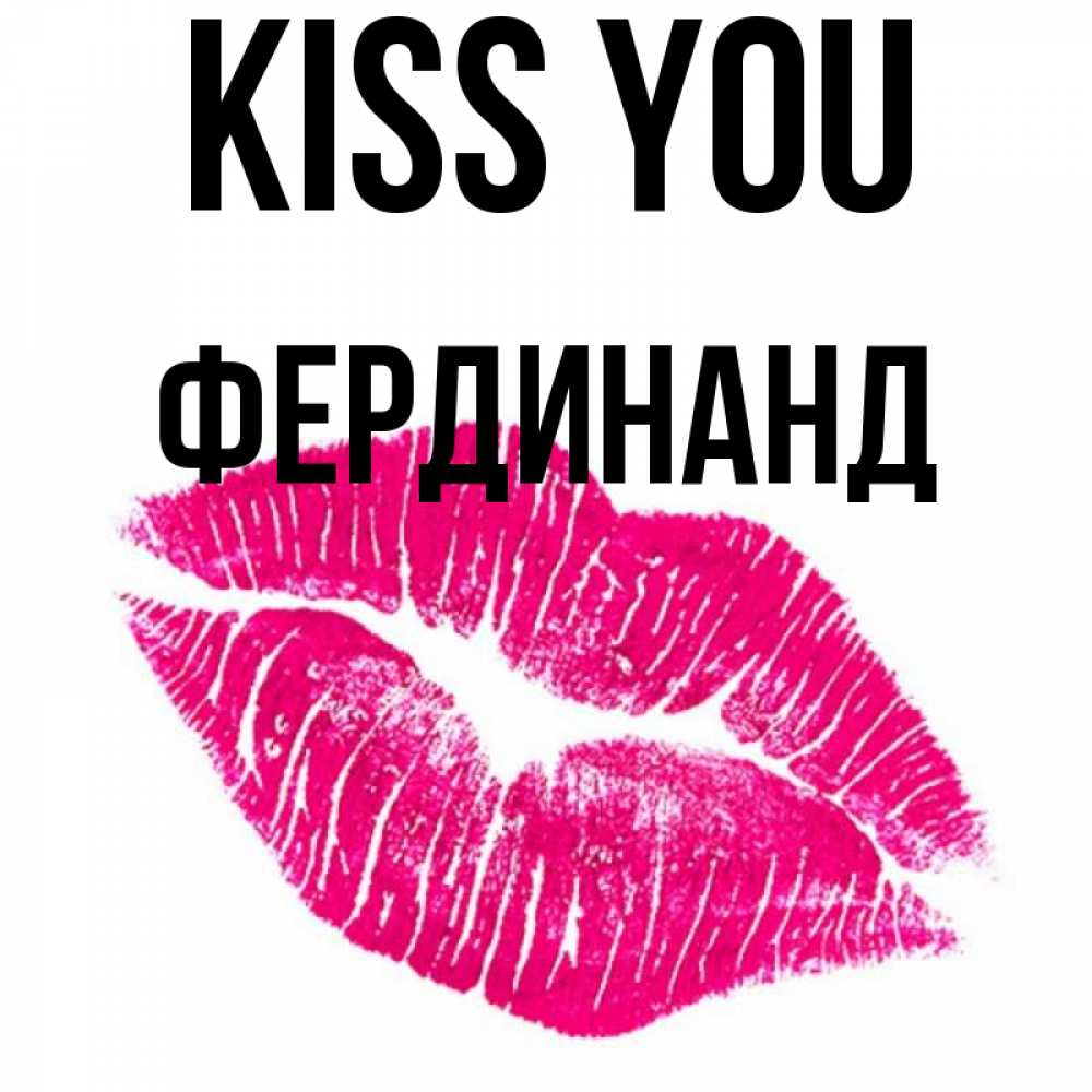 Greetings card с именем, Фердинанд Kiss you след от помады Greetings with text for free download 