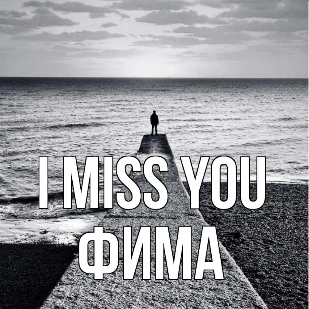 Greetings card с именем, Фима I miss you скучашки Greetings with text for free download 