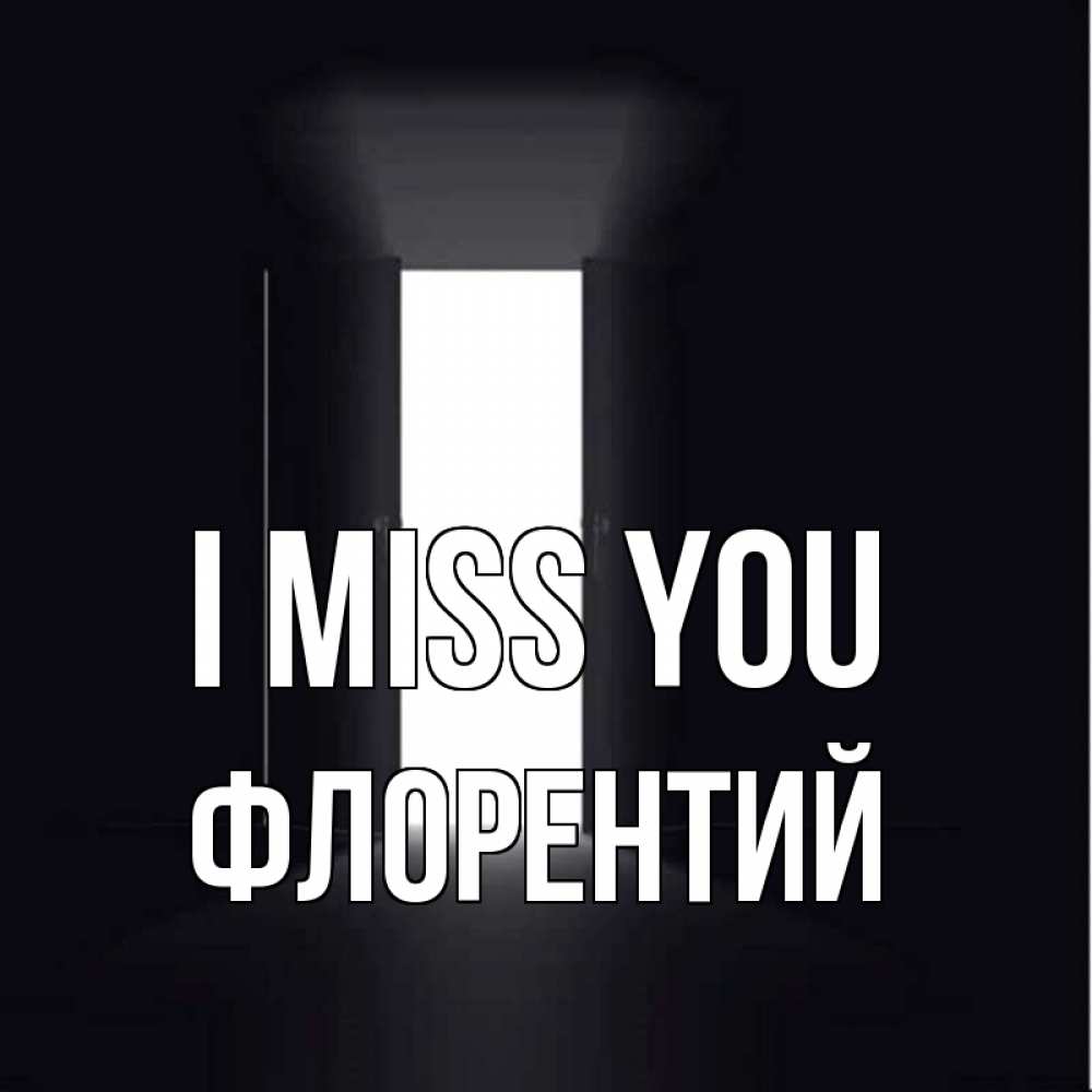 Greetings card с именем, Флорентий I miss you дверь и свет Greetings with text for free download 