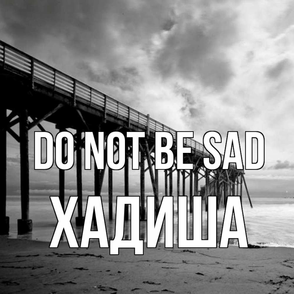 Greetings card с именем, ХАДИША Do not be sad вода и пляж под мостом Greetings with text for free download 