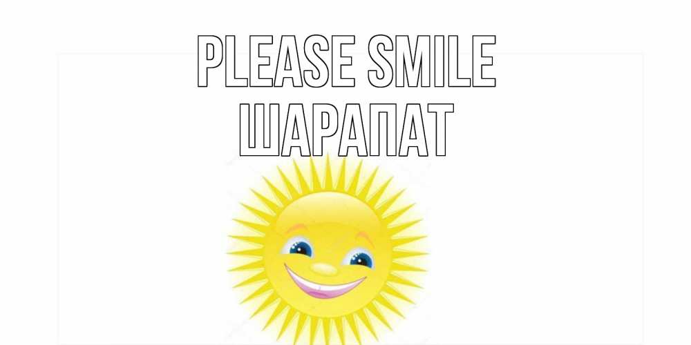 Greetings card с именем, ШАРАПАТ Please smile пожелания позитивные Greetings with text for free download 