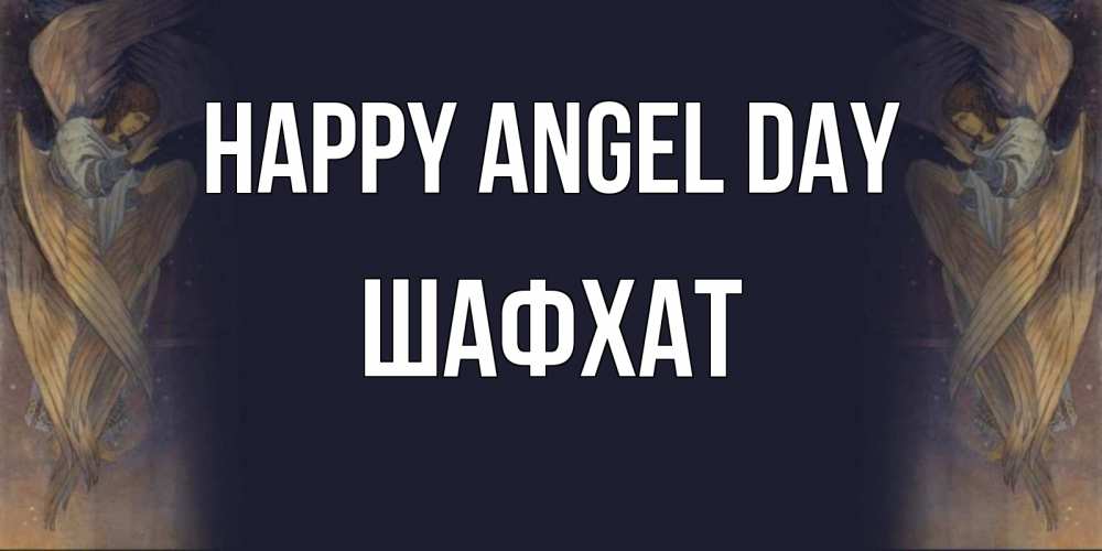 Greetings card с именем, ШАФХАТ happy angel day день ангела Greetings with text for free download 