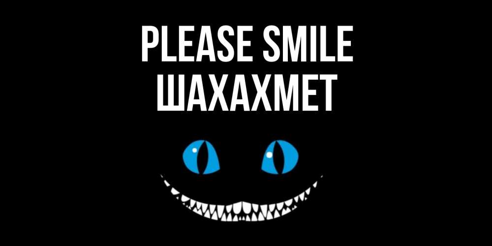 Greetings card с именем, ШАХАХМЕТ Please smile кот улыбается Greetings with text for free download 