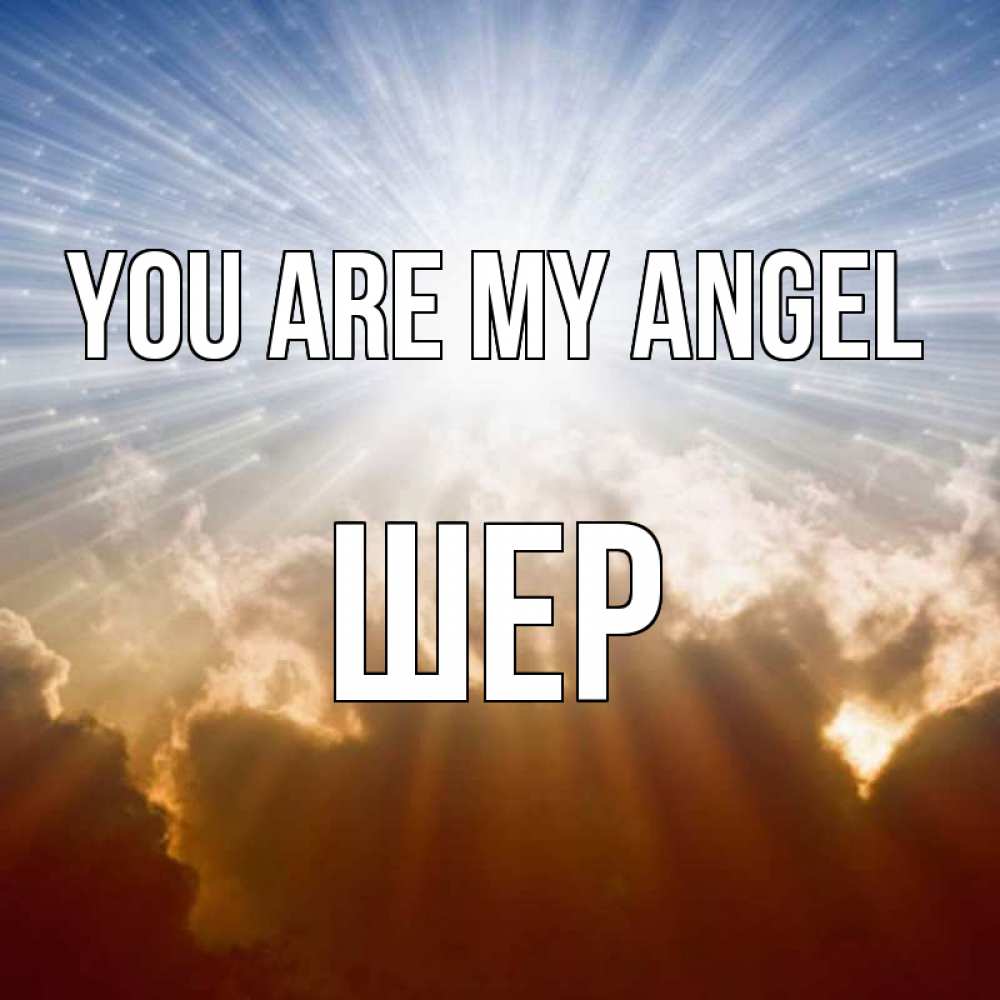 Greetings card с именем, ШЕР You are my angel ангельский свет на небе Greetings with text for free download 