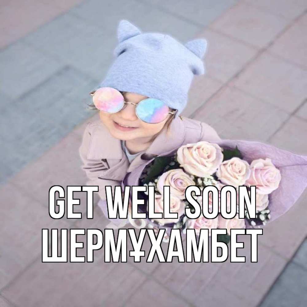 Greetings card с именем, ШЕРМҰХАМБЕТ Get well soon букет роз и ребенок Greetings with text for free download 
