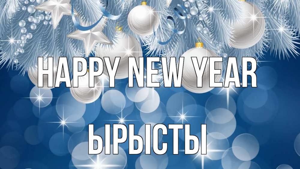 Greetings card с именем, ЫРЫСТЫ Happy New Year елочные игрушки Greetings with text for free download 