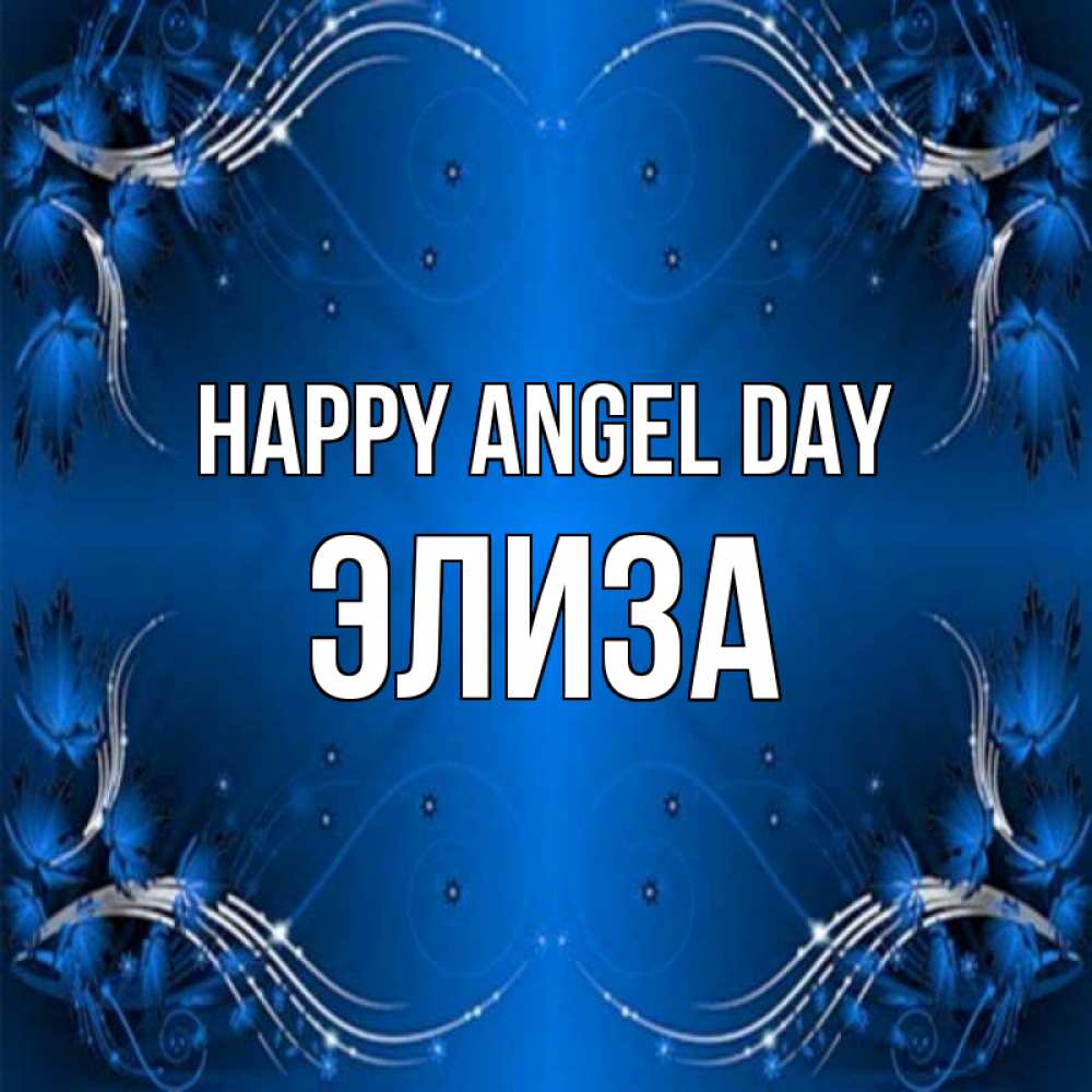 Greetings card с именем, Элиза happy angel day красивая рамочка с узорами Greetings with text for free download 