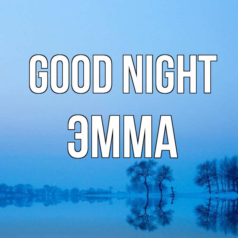 Greetings card с именем, Эмма Good night весна Greetings with text for free download 