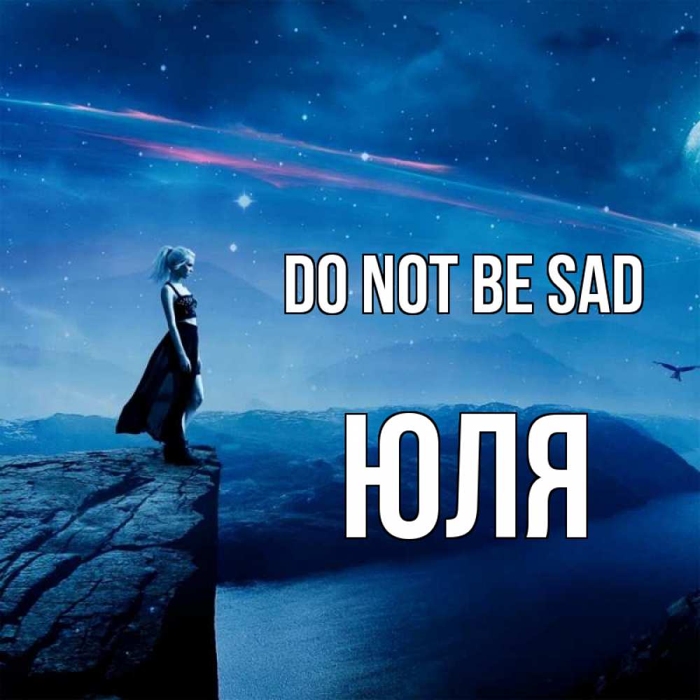 Greetings card с именем, Юля Do not be sad вода и скала Greetings with text for free download 