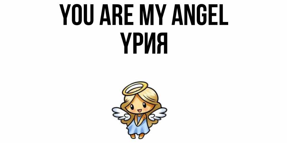 Greetings card с именем, ҮРИЯ You are my angel ангел Greetings with text for free download 