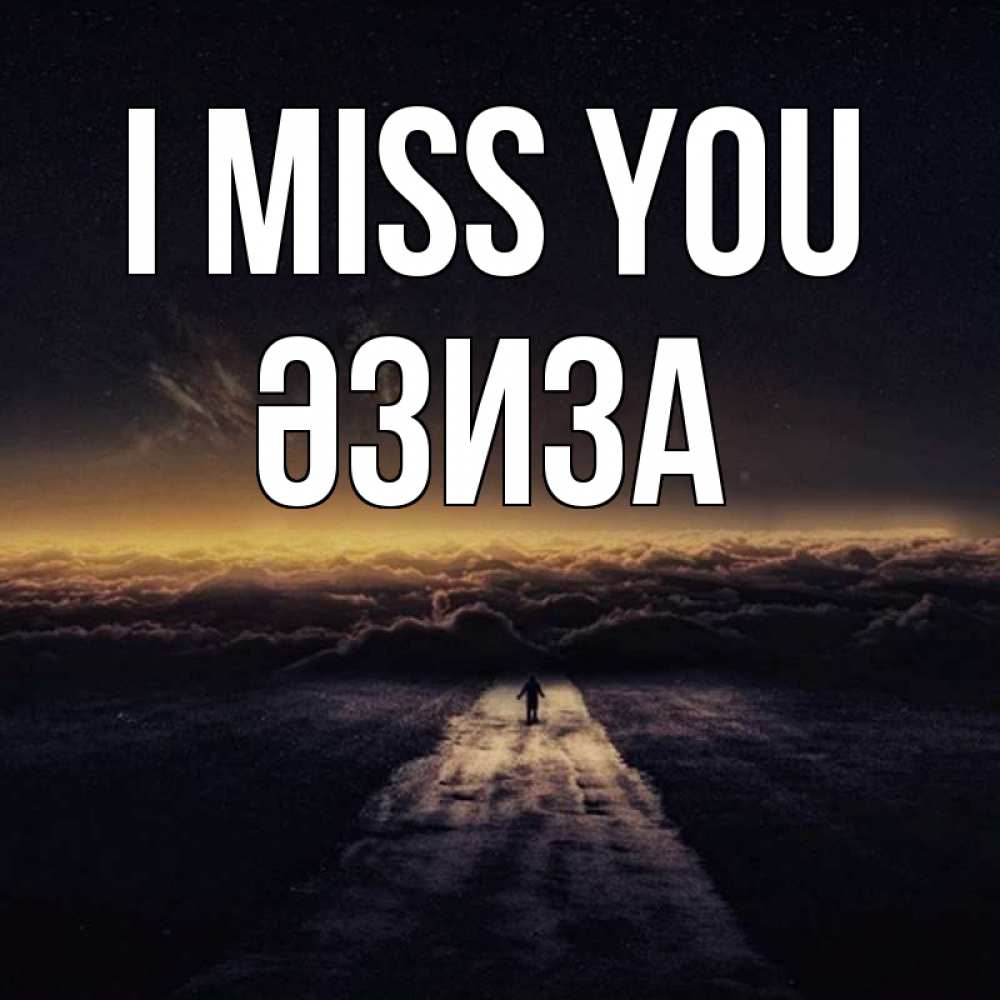 Greetings card с именем, ӘЗИЗА I miss you идем Greetings with text for free download 