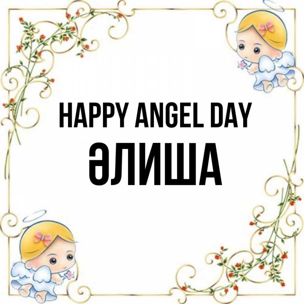Greetings card с именем, ӘЛИША happy angel day девочки ангелы Greetings with text for free download 