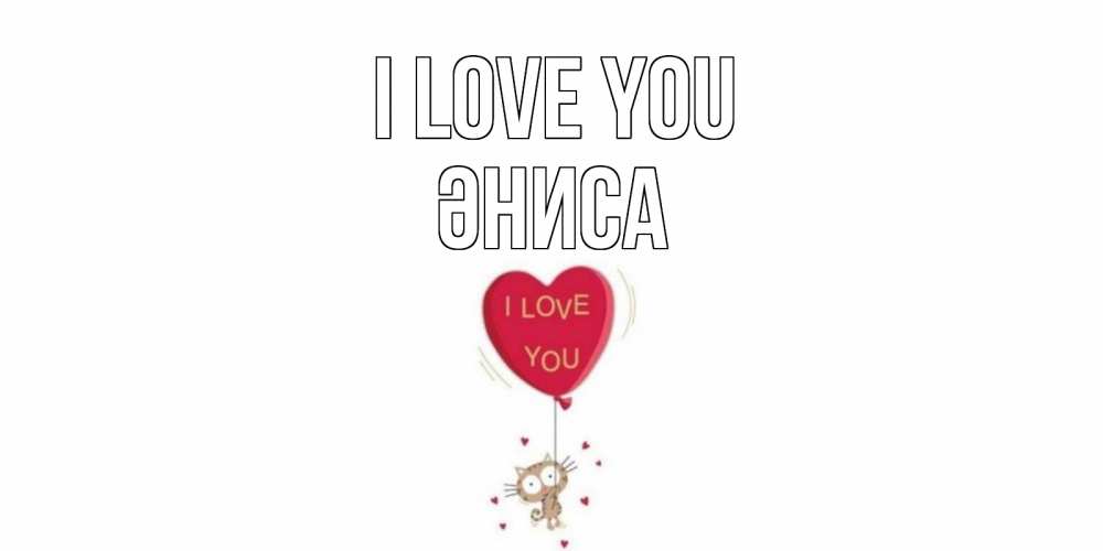 Greetings card с именем, ӘНИСА I love you кот, сердце Greetings with text for free download 