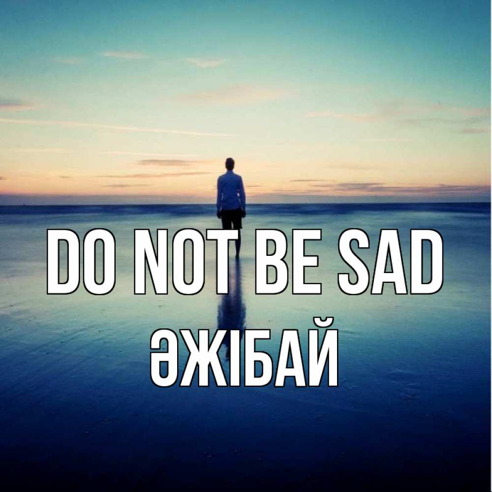 Greetings card с именем, Әжібай Do not be sad небо и гладь льда Greetings with text for free download 