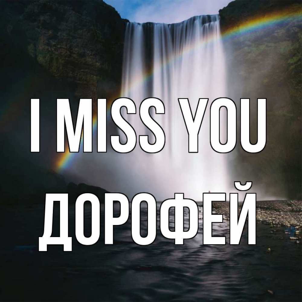 Greetings card с именем, Дорофей I miss you иди скорее ко мне Greetings with text for free download 