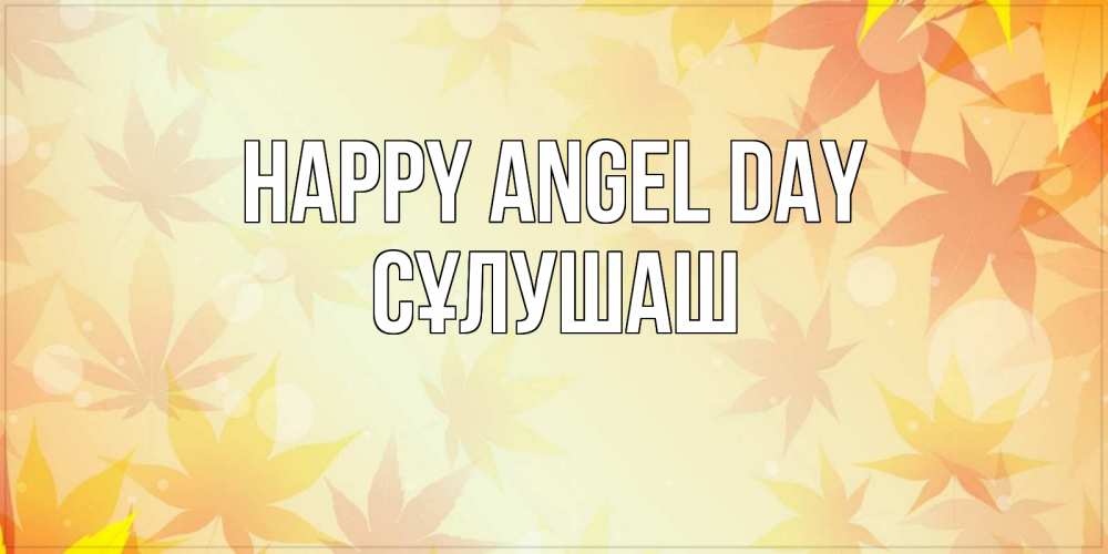 Greetings card с именем, СҰЛУШАШ happy angel day поздравления с днем ангела бесплатно Greetings with text for free download 