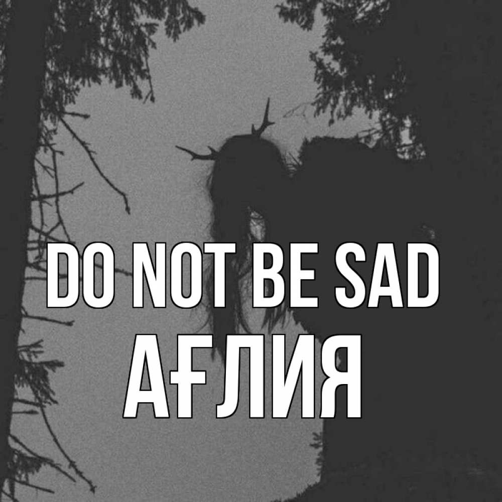 Greetings card с именем, АҒЛИЯ Do not be sad чудище лесное Greetings with text for free download 