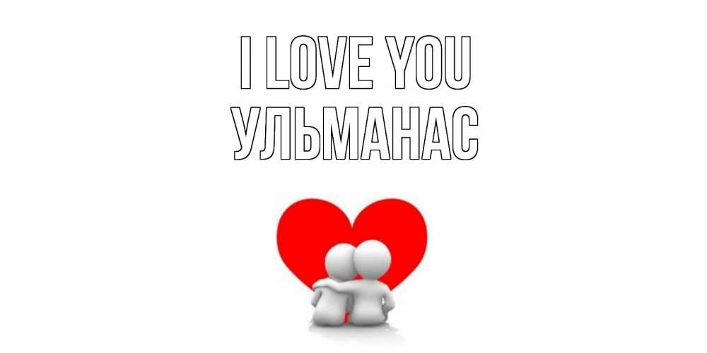 Greetings card с именем, Ульманас I love you обнимаю Greetings with text for free download 