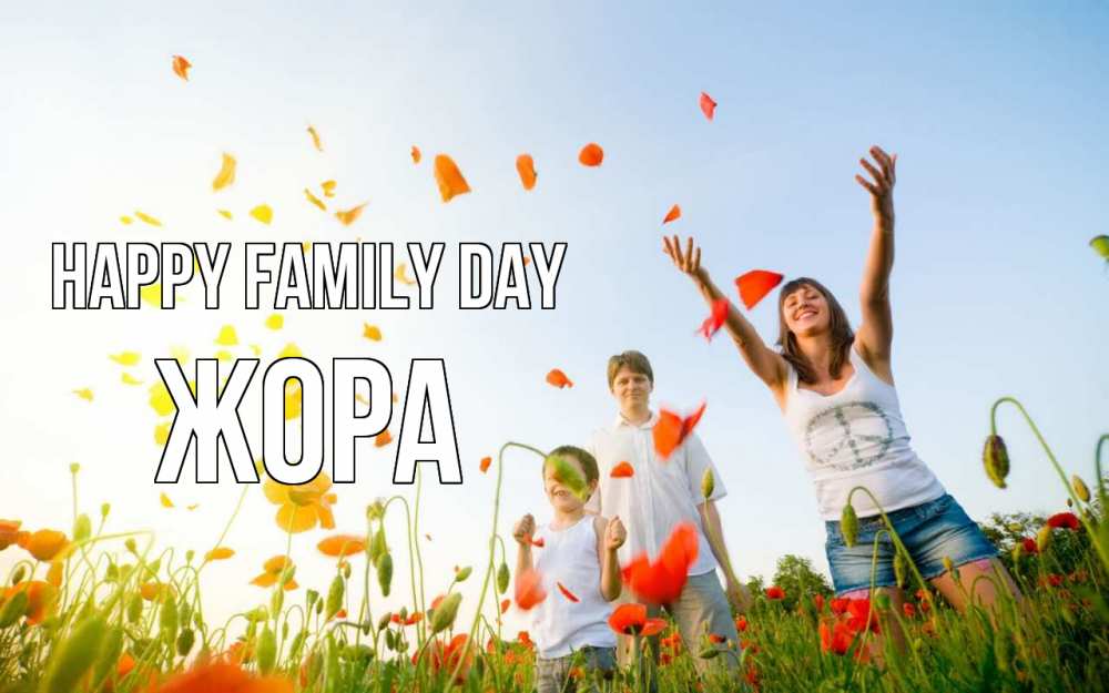 Greetings card с именем, Жора happy family day с днем семьи Greetings with text for free download 