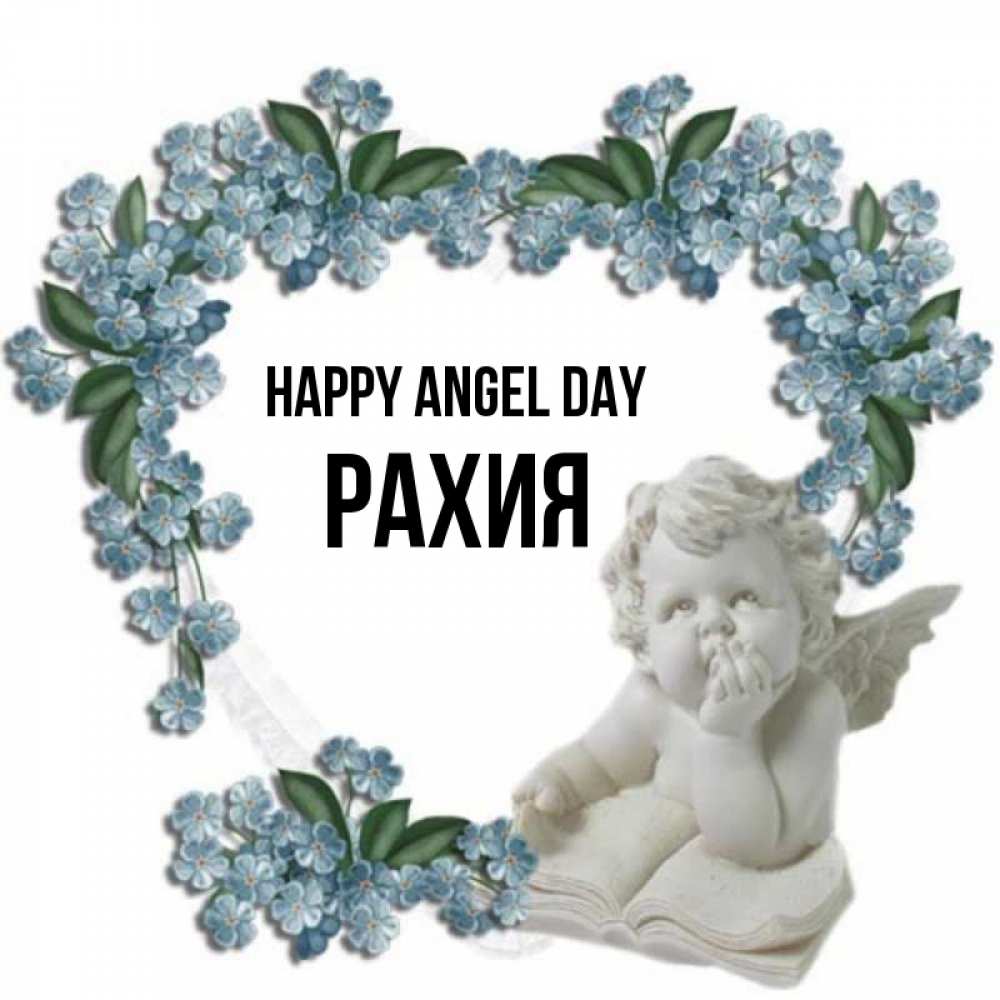 Greetings card с именем, РАХИЯ happy angel day голубые цветы и мраморный ангел Greetings with text for free download 