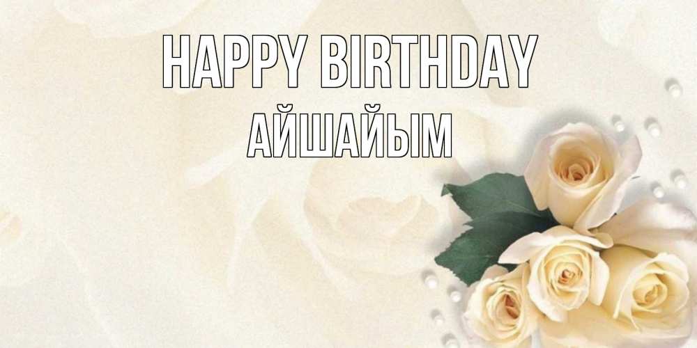 Greetings card с именем, АЙШАЙЫМ Happy Birthday поздравления на день рождения с именем Greetings with text for free download 