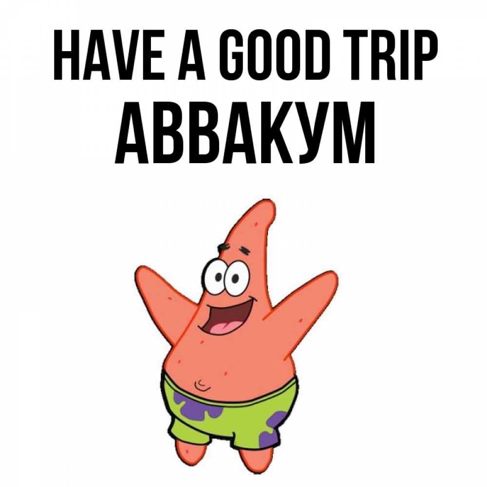 Greetings card с именем, Аввакум Have a good trip желает тебе хорошей дороги Greetings with text for free download 
