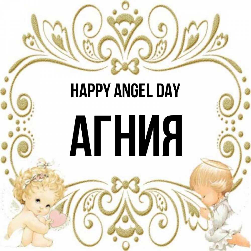 Greetings card с именем, Агния happy angel day с именинами поздравляют два красивых ангела. Один с сердечком другой молится Greetings with text for free download 