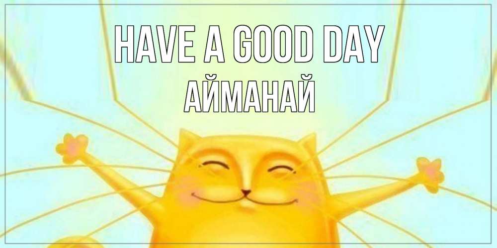 Greetings card с именем, Айманай Have a good day обнимашки Greetings with text for free download 