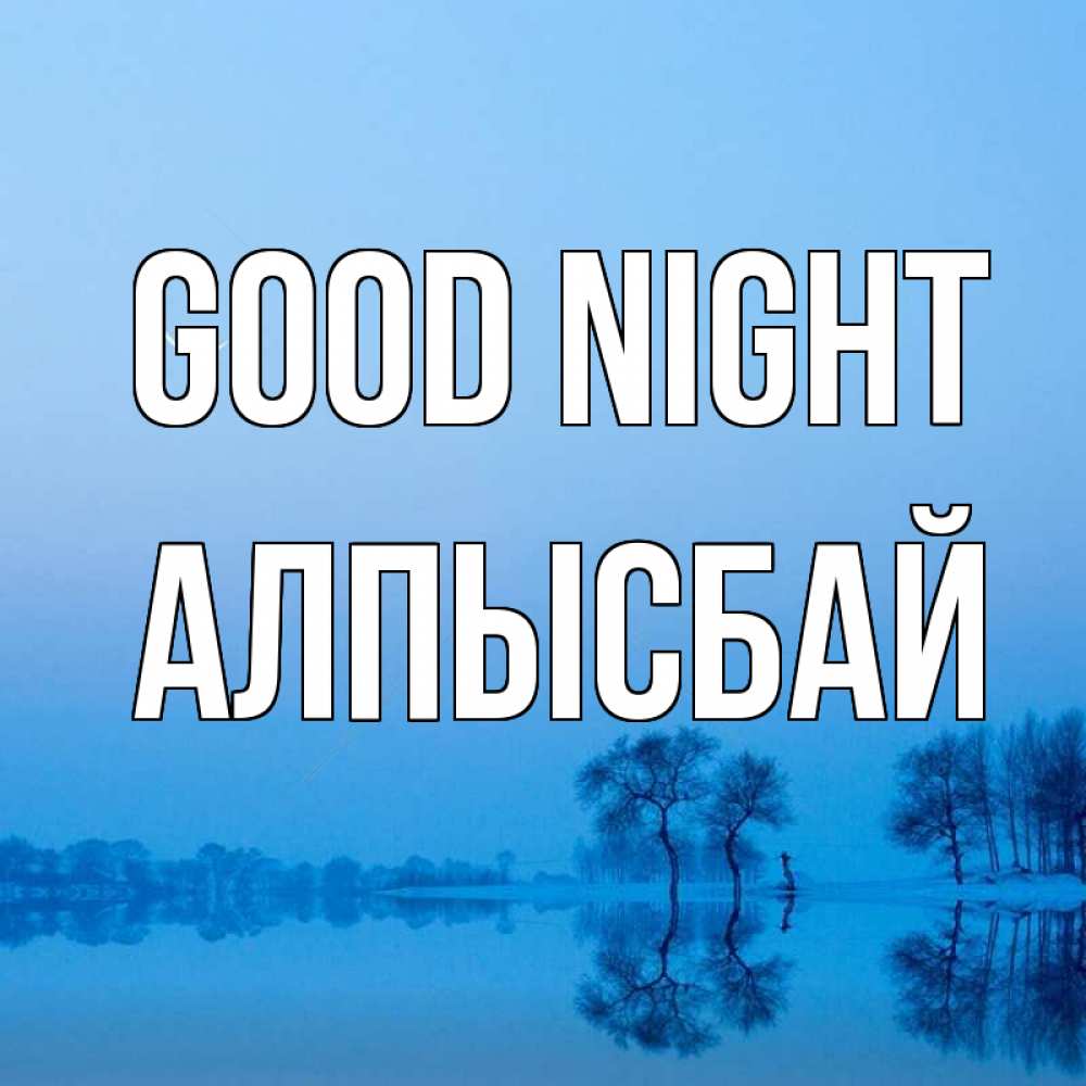 Greetings card с именем, Алпысбай Good night весна Greetings with text for free download 