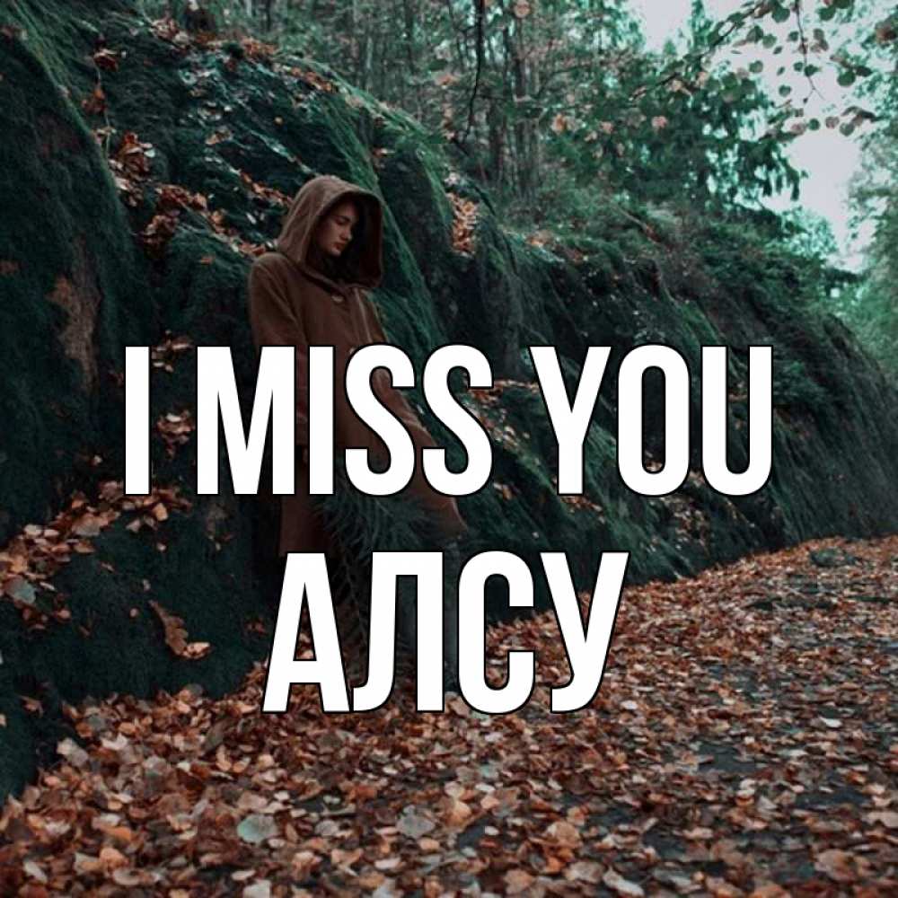 Greetings card с именем, Алсу I miss you скука 1 Greetings with text for free download 
