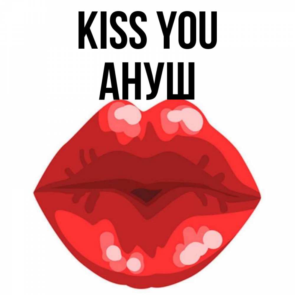 Greetings card с именем, Ануш Kiss you отправить открытку с поцелуем бесплатно и скачать для парня Greetings with text for free download 