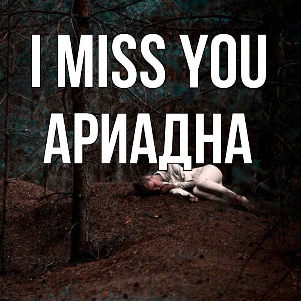 Greetings card с именем, Ариадна I miss you очень Greetings with text for free download 