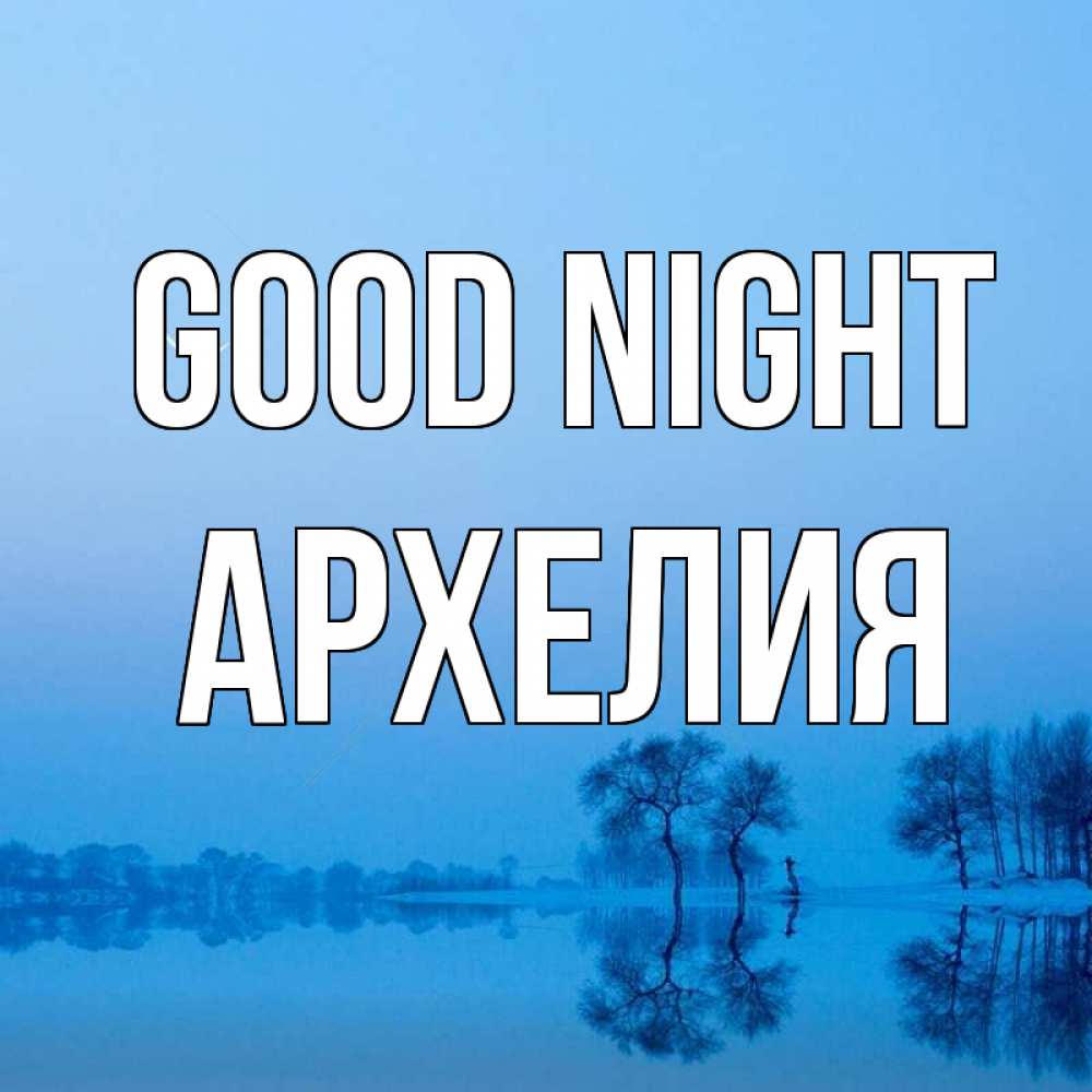 Greetings card с именем, Архелия Good night весна Greetings with text for free download 