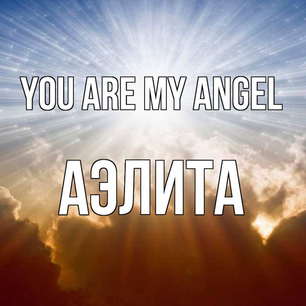 Greetings card с именем, Аэлита You are my angel ангельский свет на небе Greetings with text for free download 