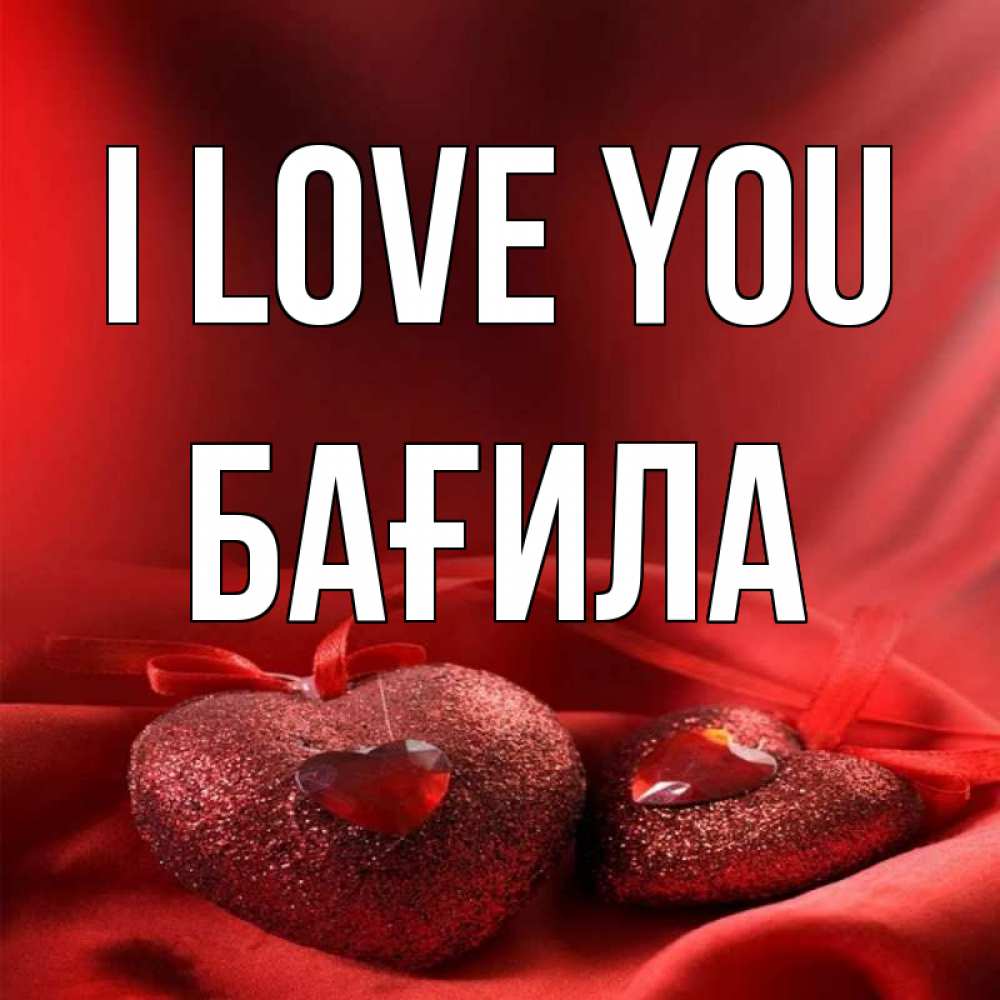 Greetings card с именем, БАҒИЛА I love you с лентами Greetings with text for free download 