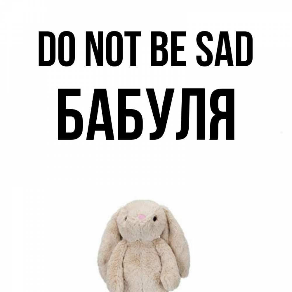 Greetings card с именем, Бабуля Do not be sad детская игрушка зайчика Greetings with text for free download 