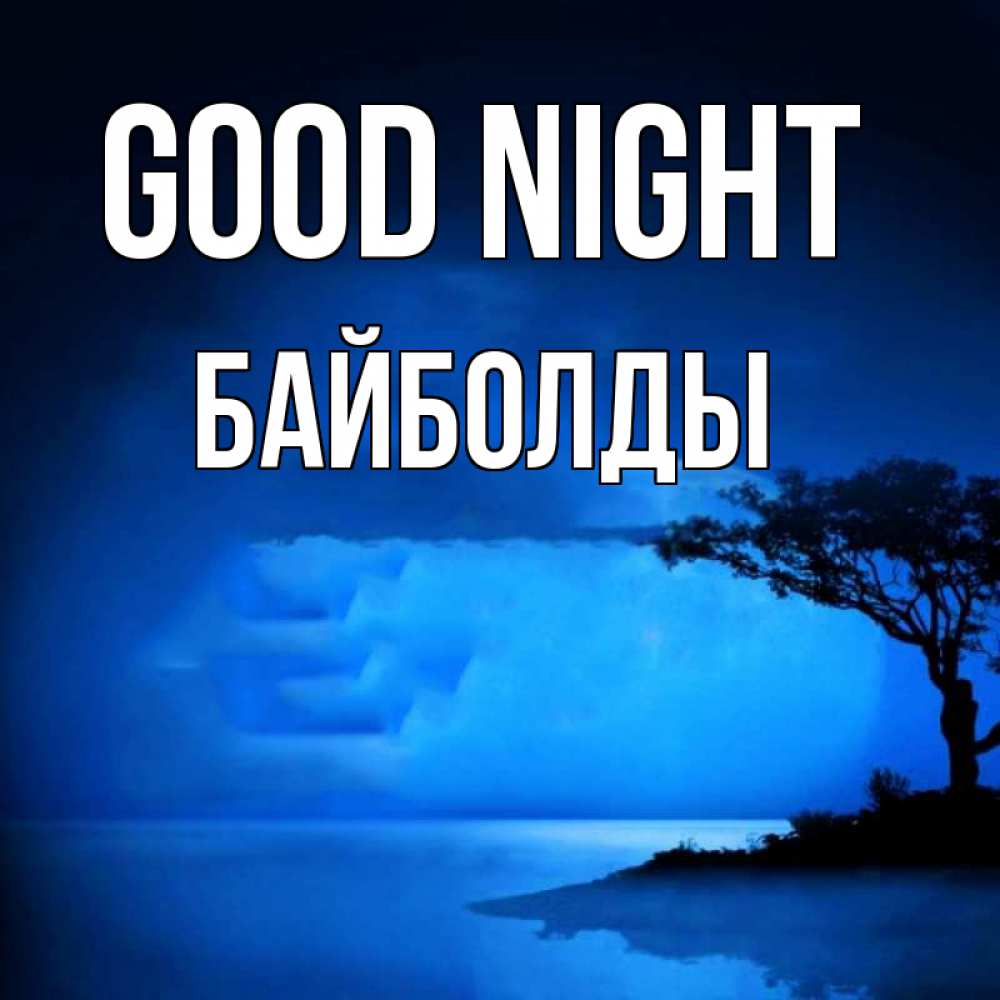 Greetings card с именем, Байболды Good night ночное побережье Greetings with text for free download 