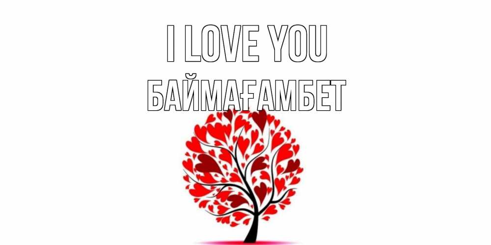 Greetings card с именем, Баймағамбет I love you дерево, листья Greetings with text for free download 