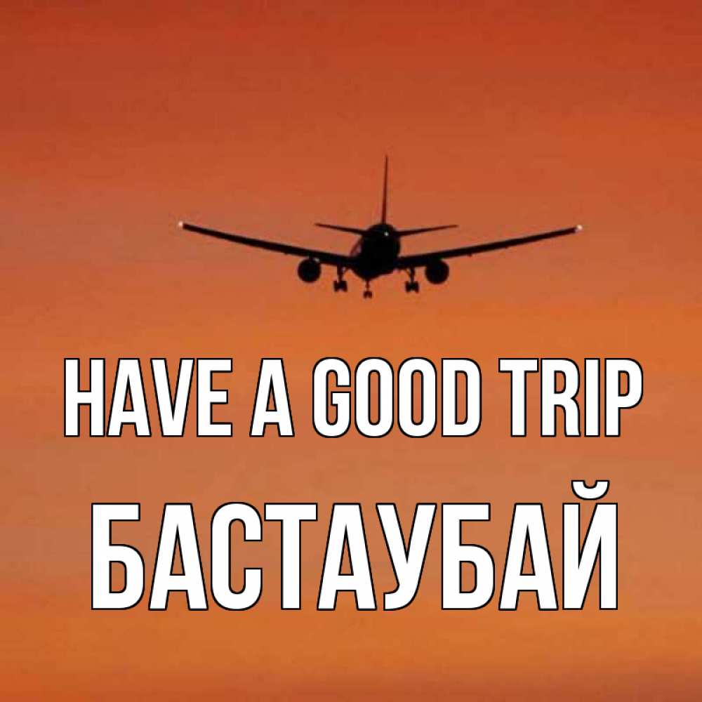 Greetings card с именем, Бастаубай Have a good trip силуэт самолета Greetings with text for free download 