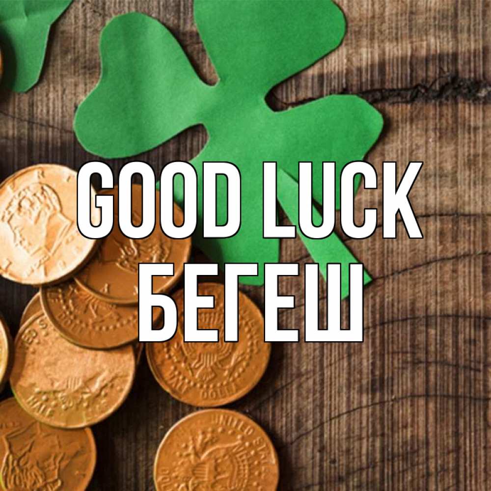 Greetings card с именем, Бегеш Good luck деревянный фон Greetings with text for free download 