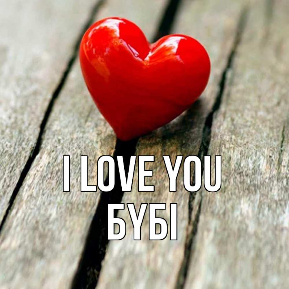 Greetings card с именем, БҮБІ I love you красное 2 Greetings with text for free download 